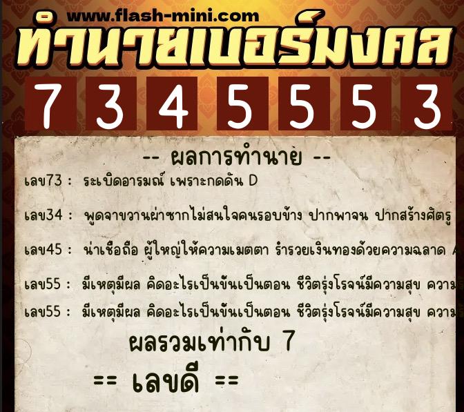 ทำนายเบอร์มงคล 0XX-7345553 ทำนายเบอร์มงคล หมายเลข 066-734555 ทำนายเบอร์มงคล 0XX-7345553 ทำนายเบอร์มงคล หมายเลข 066-734555