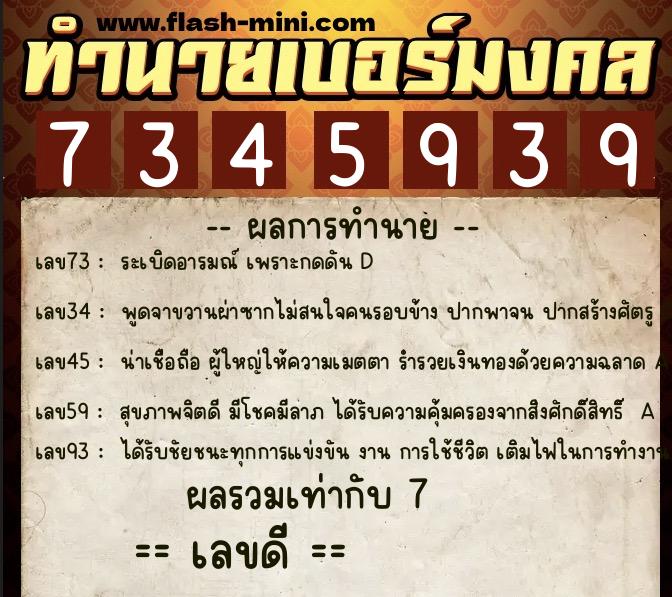 ทำนายเบอร์มงคล 0XX-7345939 ทำนายเบอร์มงคล หมายเลข 067-734593 ทำนายเบอร์มงคล 0XX-7345939 ทำนายเบอร์มงคล หมายเลข 067-734593