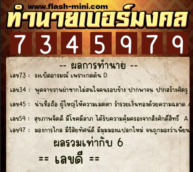 ทำนายเบอร์มงคล 0XX-7345979  ทำนายเบอร์มงคล หมายเลข 092-734597 