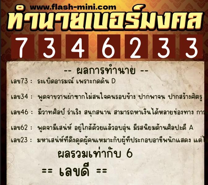 ทำนายเบอร์มงคล 0XX-7346233 ทำนายเบอร์มงคล หมายเลข 094-734623 ทำนายเบอร์มงคล 0XX-7346233 ทำนายเบอร์มงคล หมายเลข 094-734623