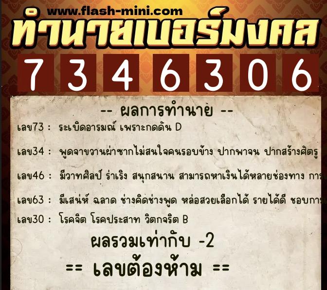 ทำนายเบอร์มงคล 0XX-7346306  ทำนายเบอร์มงคล หมายเลข 092-734630 