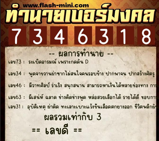 ทำนายเบอร์มงคล 0XX-7346318  ทำนายเบอร์มงคล หมายเลข 062-734631 