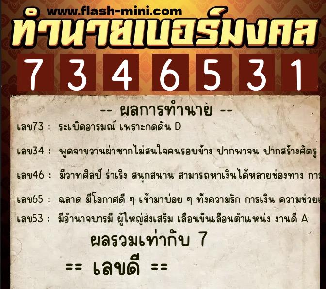ทำนายเบอร์มงคล 0XX-7346531 ทำนายเบอร์มงคล หมายเลข 066-734653 ทำนายเบอร์มงคล 0XX-7346531 ทำนายเบอร์มงคล หมายเลข 066-734653