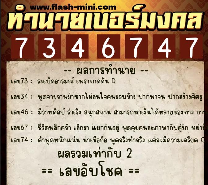 ทำนายเบอร์มงคล 0XX-7346747  ทำนายเบอร์มงคล หมายเลข 096-734674 