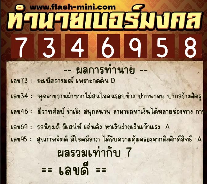 ทำนายเบอร์มงคล 0XX-7346958  ทำนายเบอร์มงคล หมายเลข 087-734695 