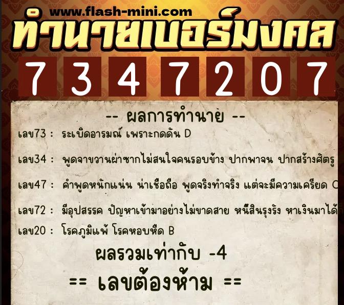 ทำนายเบอร์มงคล 0XX-7347207  ทำนายเบอร์มงคล หมายเลข 091-734720 