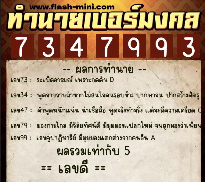 ทำนายเบอร์มงคล 0XX-7347993 ทำนายเบอร์มงคล หมายเลข 069-734799 ทำนายเบอร์มงคล 0XX-7347993 ทำนายเบอร์มงคล หมายเลข 069-734799