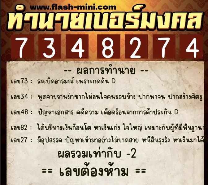 ทำนายเบอร์มงคล 0XX-7348274  ทำนายเบอร์มงคล หมายเลข 099-734827 