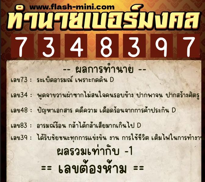 ทำนายเบอร์มงคล 0XX-7348397  ทำนายเบอร์มงคล หมายเลข 060-734839 