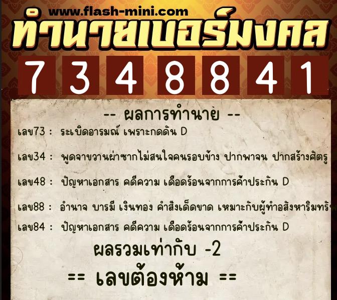 ทำนายเบอร์มงคล 0XX-7348841  ทำนายเบอร์มงคล หมายเลข 064-734884 