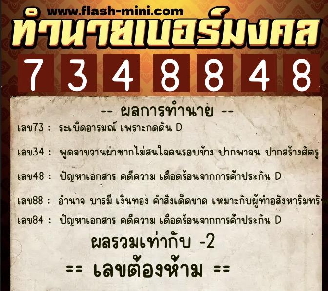 ทำนายเบอร์มงคล 0XX-7348848  ทำนายเบอร์มงคล หมายเลข 096-734884 