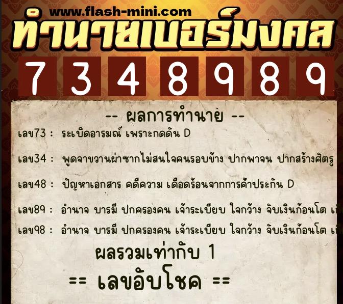 ทำนายเบอร์มงคล 0XX-7348989 ทำนายเบอร์มงคล หมายเลข 097-734898 ทำนายเบอร์มงคล 0XX-7348989 ทำนายเบอร์มงคล หมายเลข 097-734898