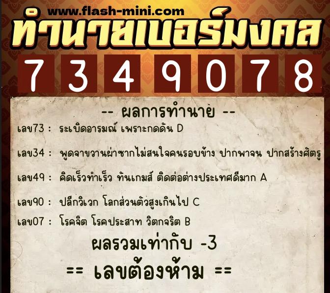 ทำนายเบอร์มงคล 0XX-7349078  ทำนายเบอร์มงคล หมายเลข 086-734907 