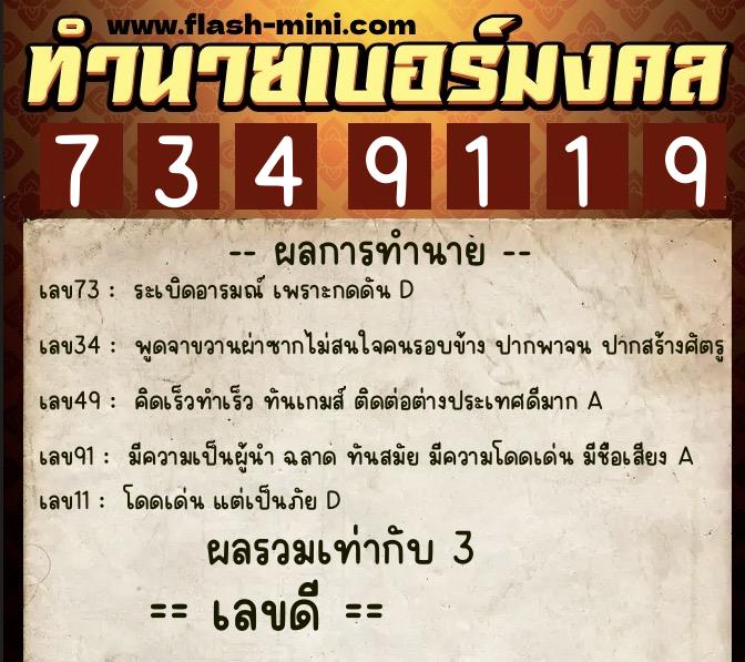 ทำนายเบอร์มงคล 0XX-7349119 ทำนายเบอร์มงคล หมายเลข 095-734911 ทำนายเบอร์มงคล 0XX-7349119 ทำนายเบอร์มงคล หมายเลข 095-734911