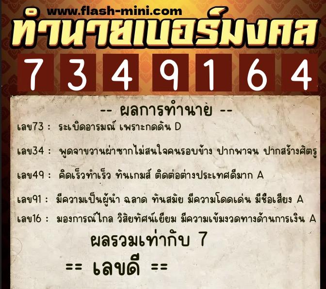 ทำนายเบอร์มงคล 0XX-7349164  ทำนายเบอร์มงคล หมายเลข 085-734916 