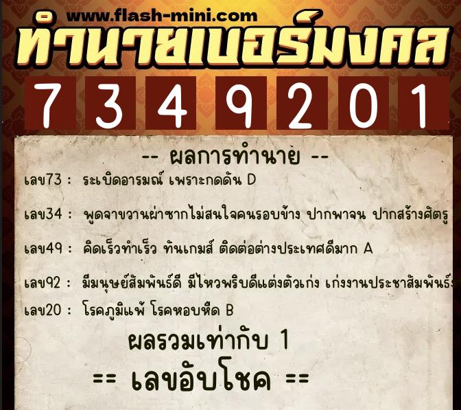 ทำนายเบอร์มงคล 0XX-7349201  ทำนายเบอร์มงคล หมายเลข 091-734920 