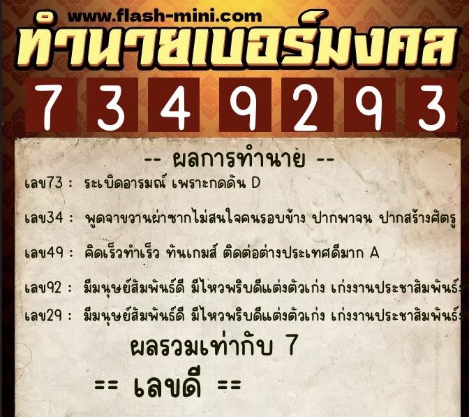 ทำนายเบอร์มงคล 0XX-7349293 ทำนายเบอร์มงคล หมายเลข 068-734929 ทำนายเบอร์มงคล 0XX-7349293 ทำนายเบอร์มงคล หมายเลข 068-734929