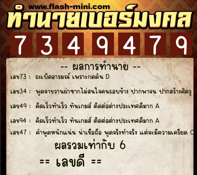 ทำนายเบอร์มงคล 0XX-7349479  ทำนายเบอร์มงคล หมายเลข 067-734947 
