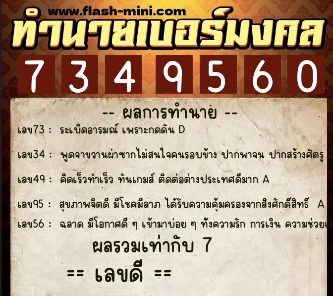 ทำนายเบอร์มงคล 0XX-7349560  ทำนายเบอร์มงคล หมายเลข 092-734956 