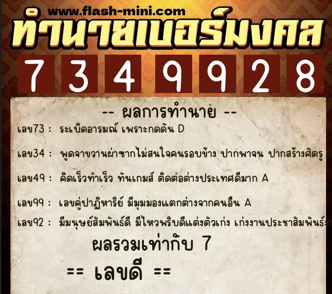 ทำนายเบอร์มงคล 0XX-7349928 ทำนายเบอร์มงคล หมายเลข 064-734992 ทำนายเบอร์มงคล 0XX-7349928 ทำนายเบอร์มงคล หมายเลข 064-734992