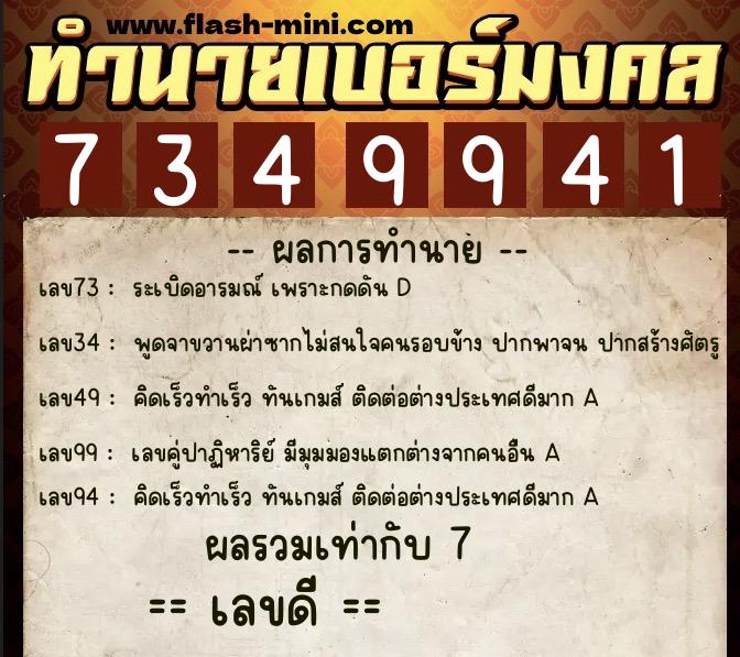 ทำนายเบอร์มงคล 0XX-7349941  ทำนายเบอร์มงคล หมายเลข 069-734994 