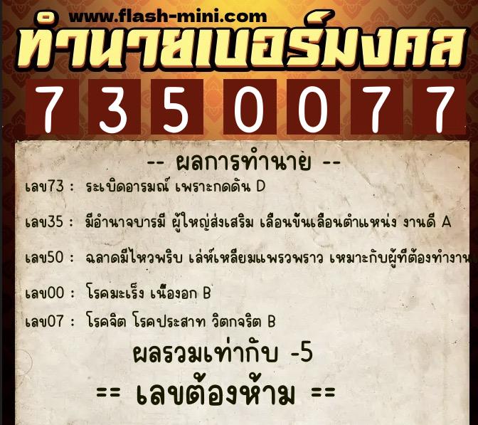 ทำนายเบอร์มงคล 0XX-7350077 ทำนายเบอร์มงคล หมายเลข 067-735007 ทำนายเบอร์มงคล 0XX-7350077 ทำนายเบอร์มงคล หมายเลข 067-735007