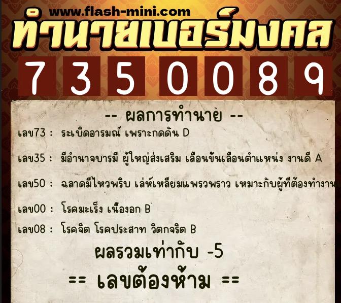 ทำนายเบอร์มงคล 0XX-7350089  ทำนายเบอร์มงคล หมายเลข 087-735008 
