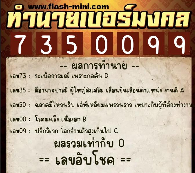 ทำนายเบอร์มงคล 0XX-7350099  ทำนายเบอร์มงคล หมายเลข 094-735009 