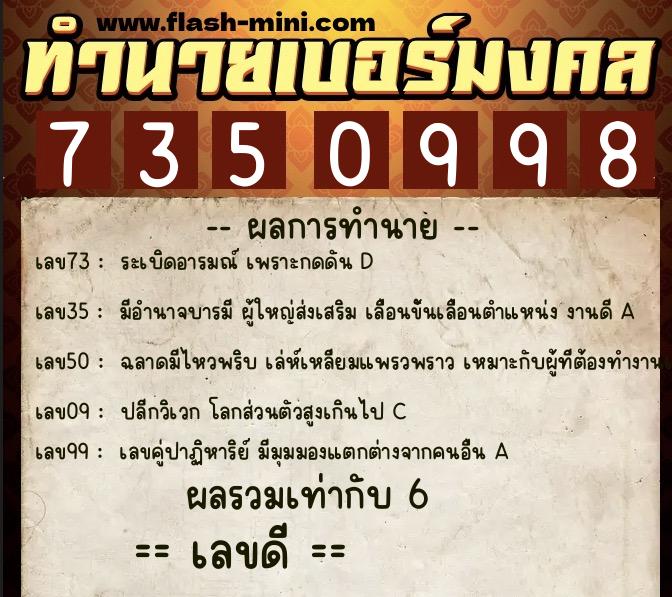 ทำนายเบอร์มงคล 0XX-7350998  ทำนายเบอร์มงคล หมายเลข 067-735099 