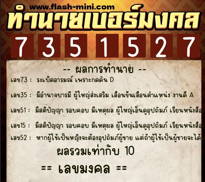 ทำนายเบอร์มงคล 0XX-7351527  ทำนายเบอร์มงคล หมายเลข 083-735152 