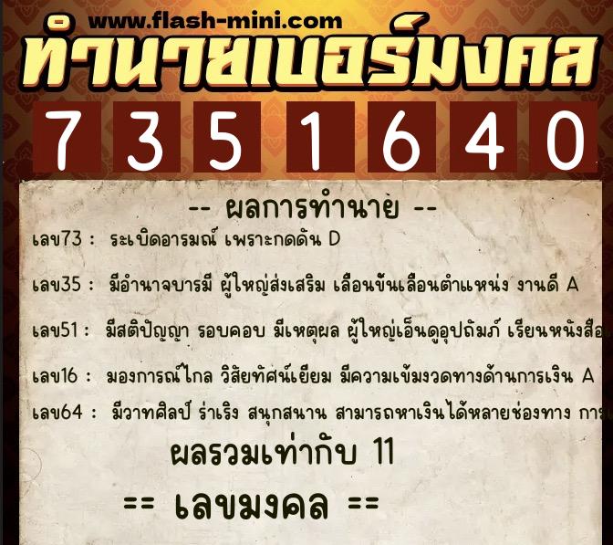 ทำนายเบอร์มงคล 0XX-7351640 ทำนายเบอร์มงคล หมายเลข 081-735164 ทำนายเบอร์มงคล 0XX-7351640 ทำนายเบอร์มงคล หมายเลข 081-735164