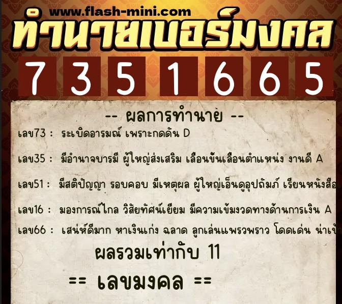 ทำนายเบอร์มงคล 0XX-7351665 ทำนายเบอร์มงคล หมายเลข 086-735166 ทำนายเบอร์มงคล 0XX-7351665 ทำนายเบอร์มงคล หมายเลข 086-735166