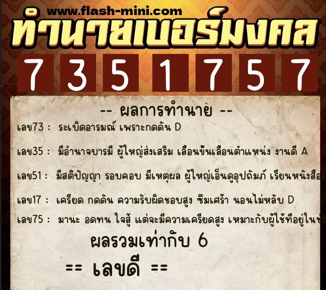 ทำนายเบอร์มงคล 0XX-7351757  ทำนายเบอร์มงคล หมายเลข 096-735175 