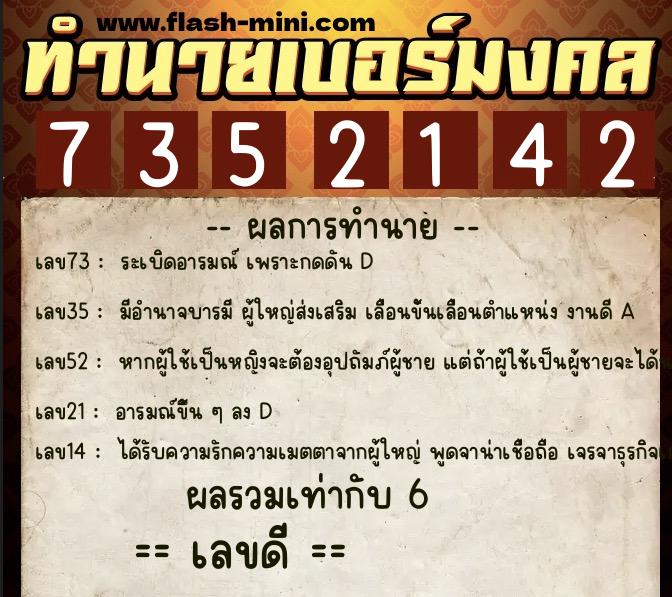 ทำนายเบอร์มงคล 0XX-7352142  ทำนายเบอร์มงคล หมายเลข 086-735214 