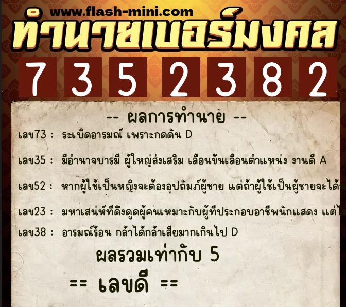 ทำนายเบอร์มงคล 0XX-7352382 ทำนายเบอร์มงคล หมายเลข 086-735238 ทำนายเบอร์มงคล 0XX-7352382 ทำนายเบอร์มงคล หมายเลข 086-735238