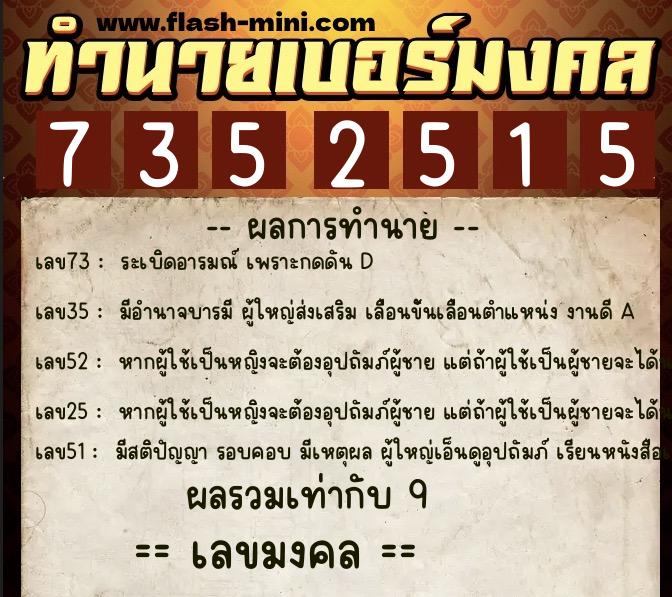 ทำนายเบอร์มงคล 0XX-7352515 ทำนายเบอร์มงคล หมายเลข 086-735251 ทำนายเบอร์มงคล 0XX-7352515 ทำนายเบอร์มงคล หมายเลข 086-735251