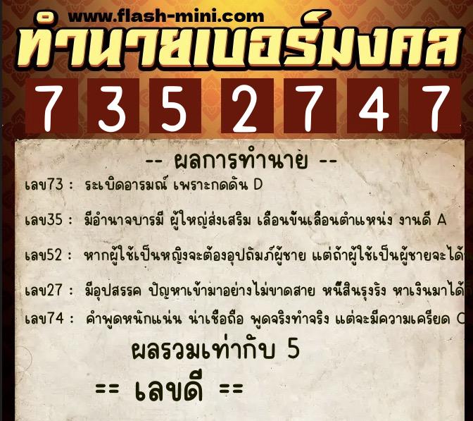 ทำนายเบอร์มงคล 0XX-7352747 ทำนายเบอร์มงคล หมายเลข 065-735274 ทำนายเบอร์มงคล 0XX-7352747 ทำนายเบอร์มงคล หมายเลข 065-735274