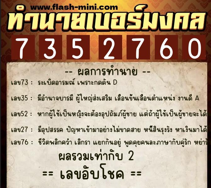ทำนายเบอร์มงคล 0XX-7352760  ทำนายเบอร์มงคล หมายเลข 066-735276 