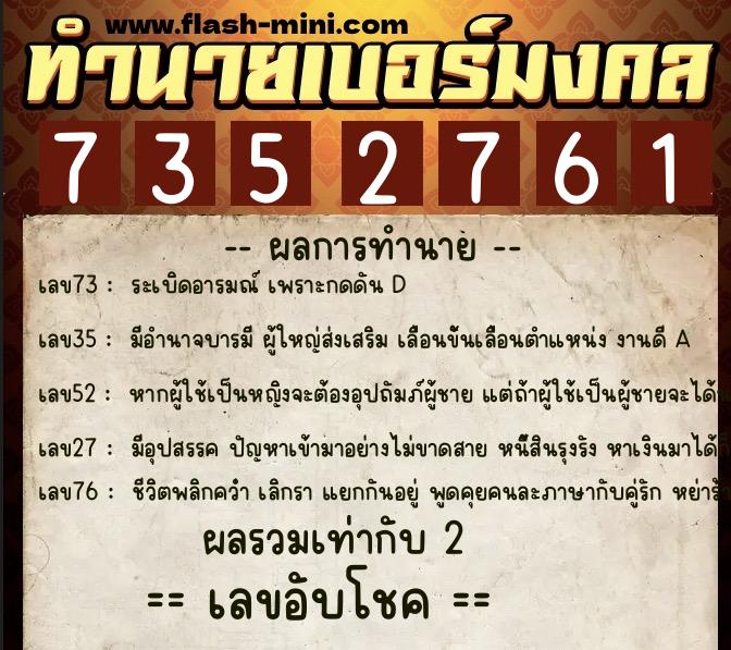 ทำนายเบอร์มงคล 0XX-7352761  ทำนายเบอร์มงคล หมายเลข 095-735276 
