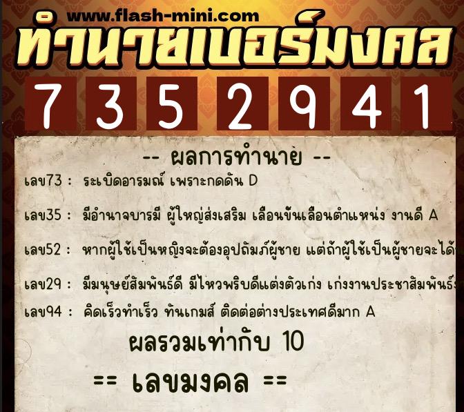 ทำนายเบอร์มงคล 0XX-7352941  ทำนายเบอร์มงคล หมายเลข 061-735294 