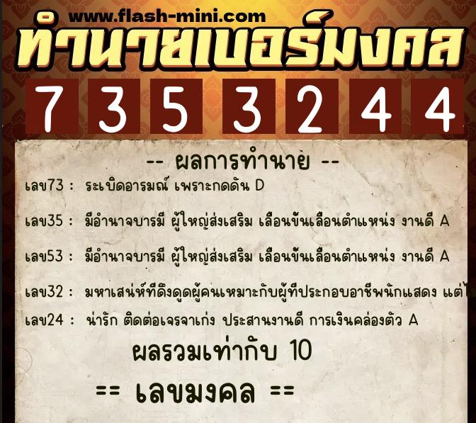 ทำนายเบอร์มงคล 0XX-7353244  ทำนายเบอร์มงคล หมายเลข 086-735324 