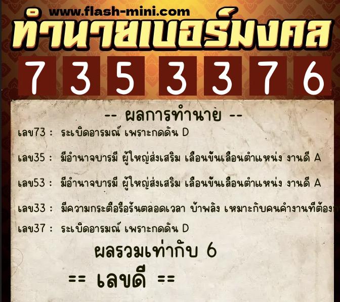 ทำนายเบอร์มงคล 0XX-7353376 ทำนายเบอร์มงคล หมายเลข 096-735337 ทำนายเบอร์มงคล 0XX-7353376 ทำนายเบอร์มงคล หมายเลข 096-735337