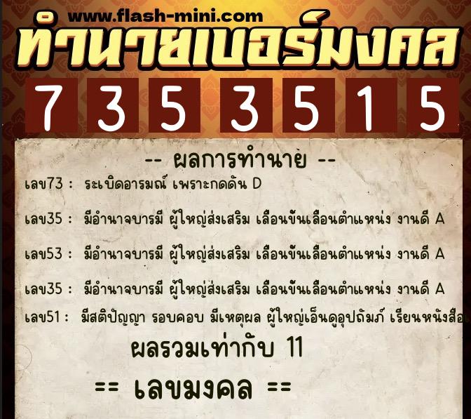 ทำนายเบอร์มงคล 0XX-7353515 ทำนายเบอร์มงคล หมายเลข 067-735351 ทำนายเบอร์มงคล 0XX-7353515 ทำนายเบอร์มงคล หมายเลข 067-735351