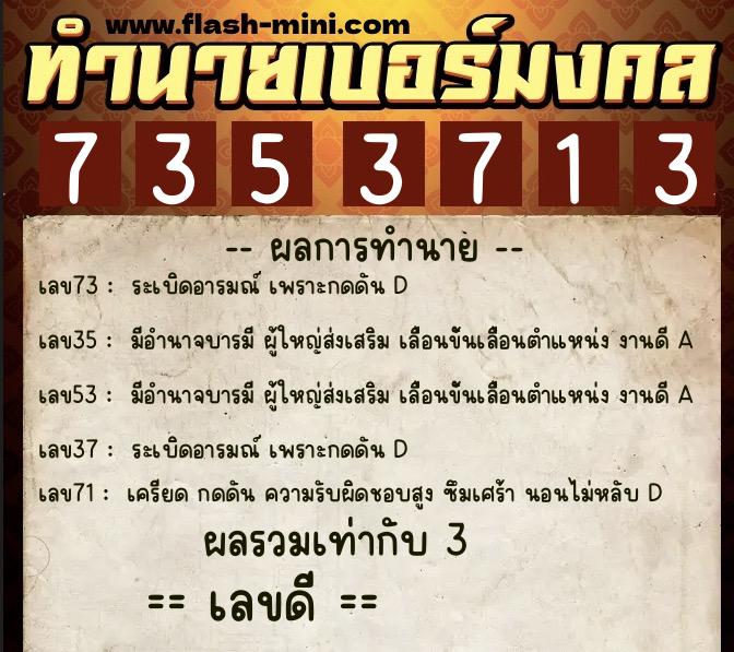 ทำนายเบอร์มงคล 0XX-7353713  ทำนายเบอร์มงคล หมายเลข 095-735371 