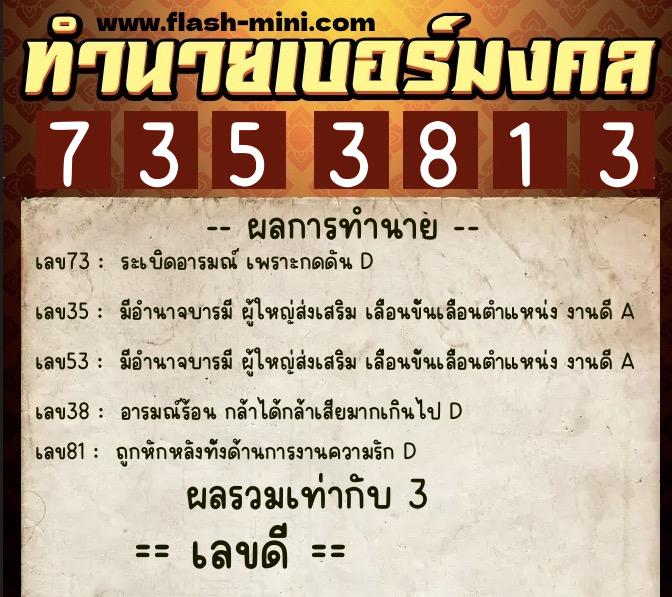 ทำนายเบอร์มงคล 0XX-7353813 ทำนายเบอร์มงคล หมายเลข 063-735381 ทำนายเบอร์มงคล 0XX-7353813 ทำนายเบอร์มงคล หมายเลข 063-735381