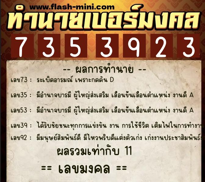 ทำนายเบอร์มงคล 0XX-7353923  ทำนายเบอร์มงคล หมายเลข 066-735392 