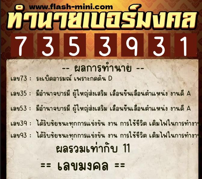 ทำนายเบอร์มงคล 0XX-7353931 ทำนายเบอร์มงคล หมายเลข 089-735393 ทำนายเบอร์มงคล 0XX-7353931 ทำนายเบอร์มงคล หมายเลข 089-735393