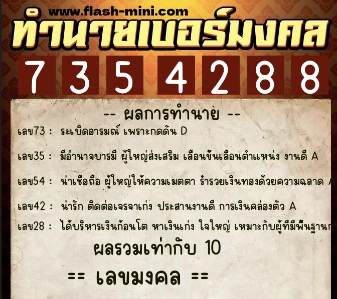 ทำนายเบอร์มงคล 0XX-7354288 ทำนายเบอร์มงคล หมายเลข 061-735428 ทำนายเบอร์มงคล 0XX-7354288 ทำนายเบอร์มงคล หมายเลข 061-735428