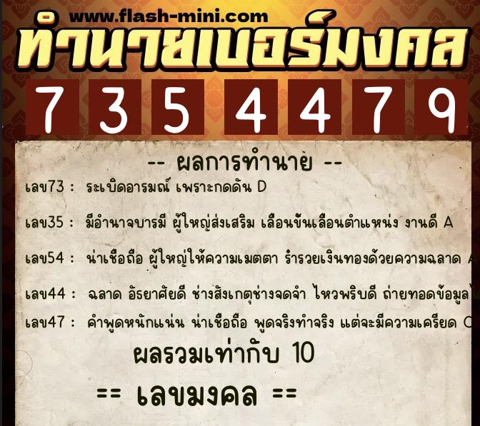 ทำนายเบอร์มงคล 0XX-7354479  ทำนายเบอร์มงคล หมายเลข 095-735447 