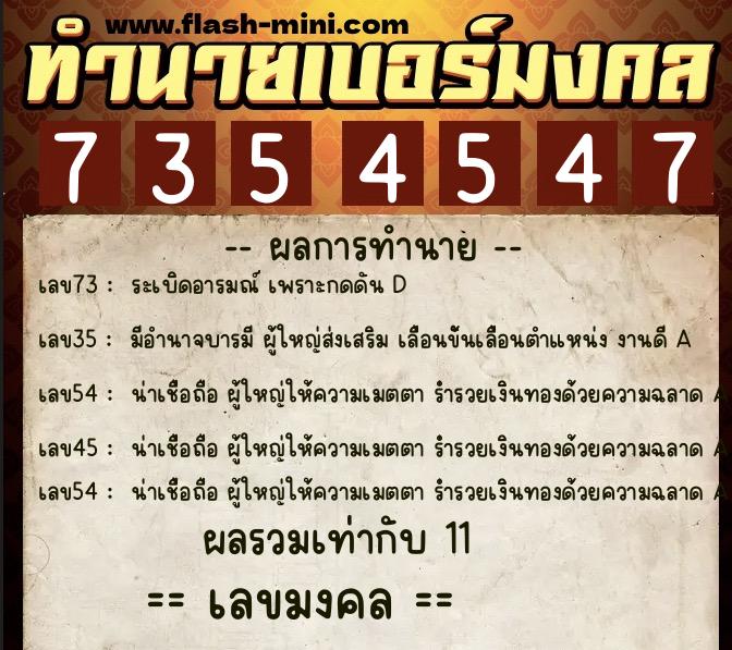 ทำนายเบอร์มงคล 0XX-7354547  ทำนายเบอร์มงคล หมายเลข 095-735454 